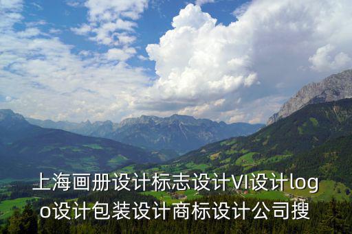 上海畫冊設計，上海最好的畫冊設計