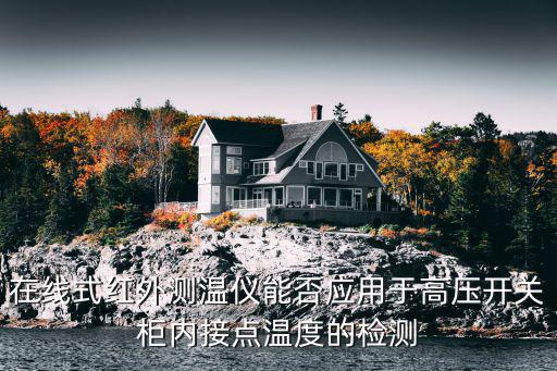 在線式紅外測溫儀能否應用于高壓開關柜內接點溫度的檢測