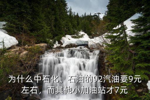 鄭州的紅太陽加油站92的油怎么樣,石油的92汽油要9元左右