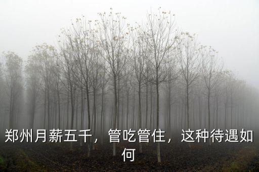 鄭州月薪五千，管吃管住，這種待遇如何