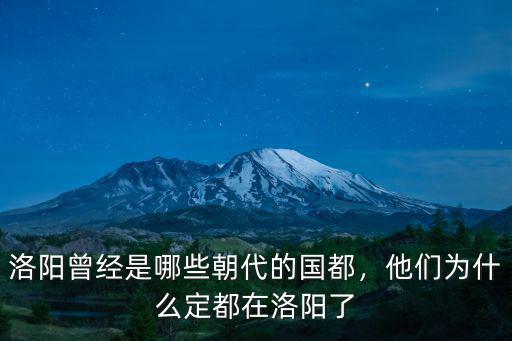 孝文帝遷都洛陽之前的國都在哪里,孝文帝為啥要遷都洛陽
