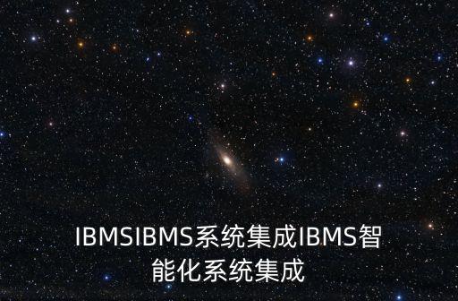 IBMSIBMS系統集成IBMS智能化系統集成