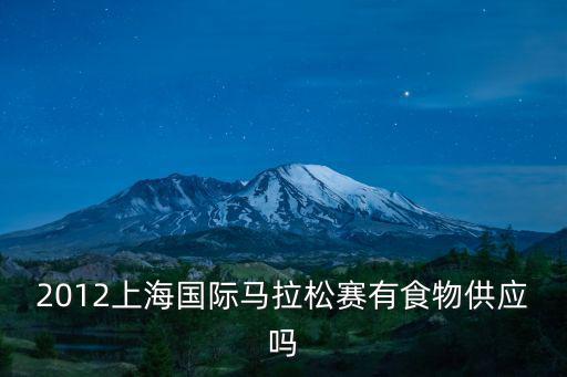 2012上海國際馬拉松賽有食物供應(yīng)嗎