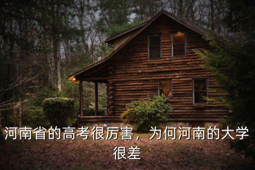 河南省的高考很厲害，為何河南的大學(xué)很差