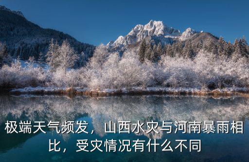 河南暴雨有多少人受災,受災情況有什么不同