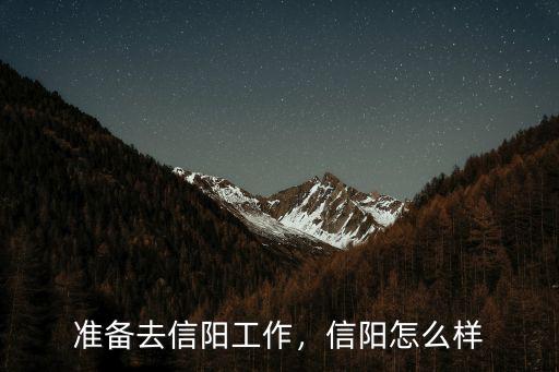 準備去信陽工作，信陽怎么樣