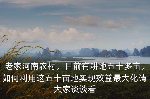 目前河南耕地多少畝,目前有耕地五十多畝