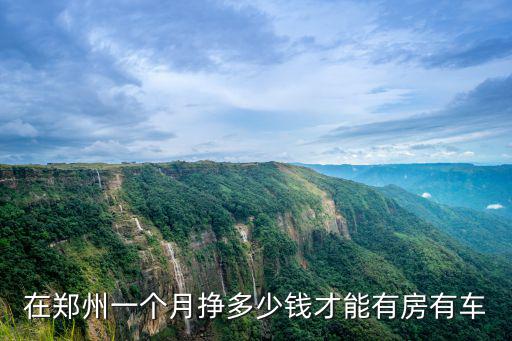 在鄭州一個月掙多少錢才能有房有車
