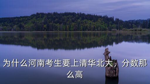 北大補(bǔ)錄河南考生是怎么回事,為什么河南考生要上清華北大