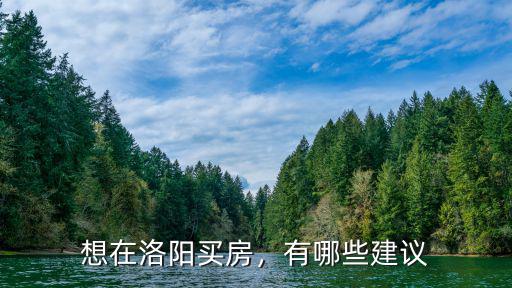 在洛陽買房怎么落戶,想在洛陽買房
