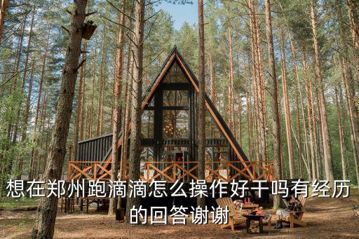 怎么關注小桔鄭州滴滴,想在鄭州跑滴滴怎么操作