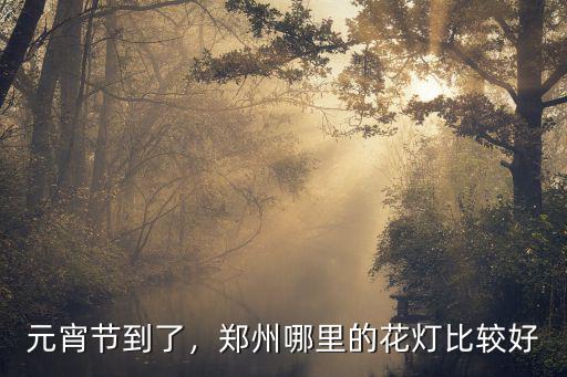 鄭州燈光節2017在哪里,2019鄭州跨年有燈光秀嗎