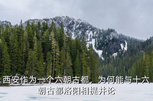 洛陽(yáng)和西安有多少個(gè)古都,洛陽(yáng)的13朝古都