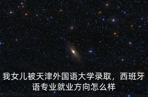 平頂山西班牙語專怎么樣,西班牙語專業(yè)就業(yè)方向怎么樣
