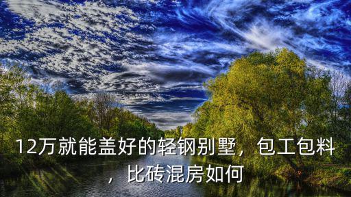 信陽哪里有做輕鋼別墅的,輕鋼別墅哪家公司做的好