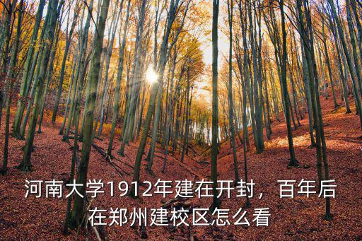 河南大學(xué)新校區(qū)怎么去開封,河南大學(xué)1912年建在開封