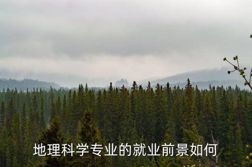 地理科學(xué)專業(yè)的就業(yè)前景如何