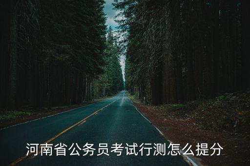 河南省公務員考試行測怎么提分