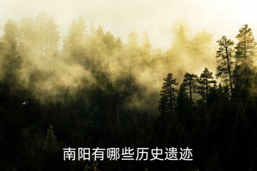 南陽宛城區哪里有恐龍園,南陽哪座山上有恐龍蛋