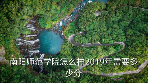 南陽師范學院預科班降多少分,南陽師范學院怎么樣