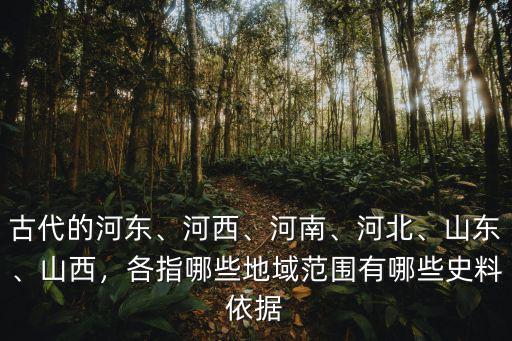 河內(nèi)河?xùn)|河北河西河南指哪里,戲曲《下河?xùn)|》中