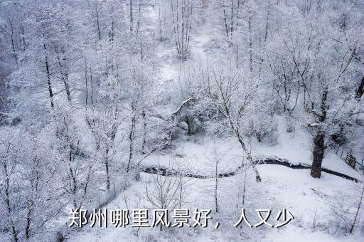 鄭州哪里風景好，人又少