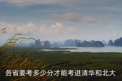 各省要考多少分才能考進清華和北大
