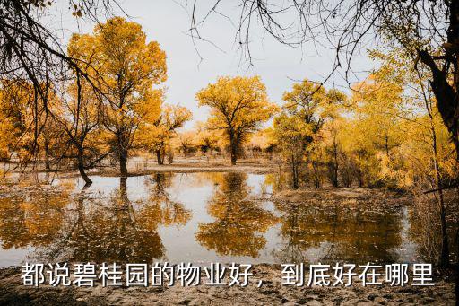 都說(shuō)碧桂園的物業(yè)好，到底好在哪里