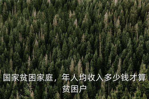 國(guó)家貧困家庭，年人均收入多少錢才算貧困戶