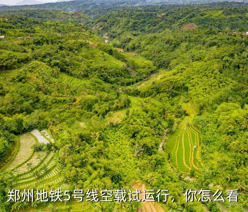 鄭州地鐵5號線空載試運行，你怎么看