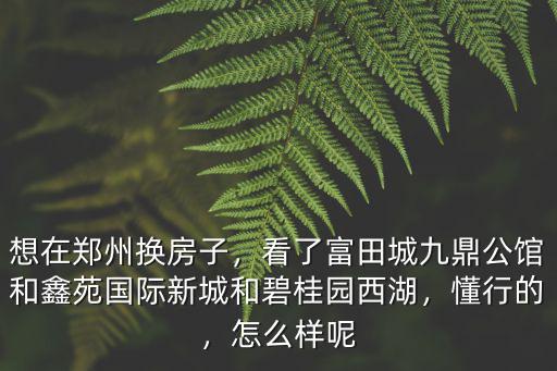 鄭州頤尚公館怎么樣,富田城九鼎公館怎么樣