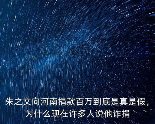 萬(wàn)達(dá)向河南捐款多少,河南洪災(zāi)你捐款了嗎