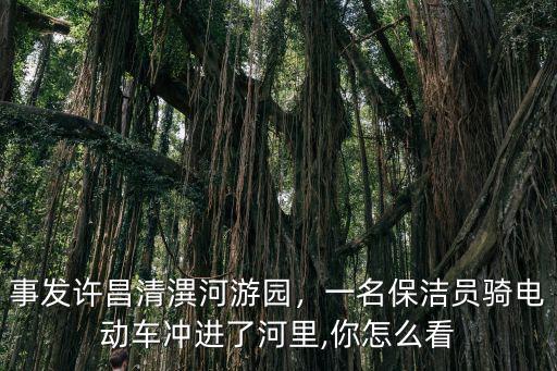 許昌清??河流向哪里,事發(fā)許昌清潩河游園