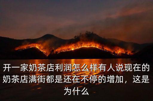 在河南商丘市開奶茶店怎么樣,老家鎮上開奶茶店可行嗎