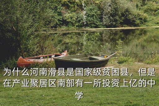 為什么河南滑縣是國家級貧困縣，但是在產(chǎn)業(yè)聚居區(qū)南部有一所投資上億的中學