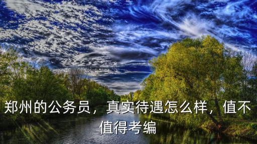 華三鄭州待遇怎么樣,真實待遇怎么樣