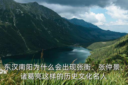 東漢南陽為什么會出現張衡、張仲景、諸葛亮這樣的歷史文化名人