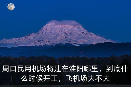 河南周口機場選址在哪里,周口現在房價怎樣