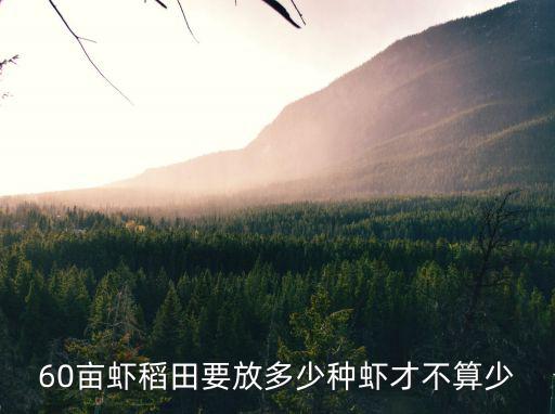 河南光山縣稻田養(yǎng)蝦每畝補(bǔ)貼多少,稻田養(yǎng)魚有補(bǔ)貼嗎