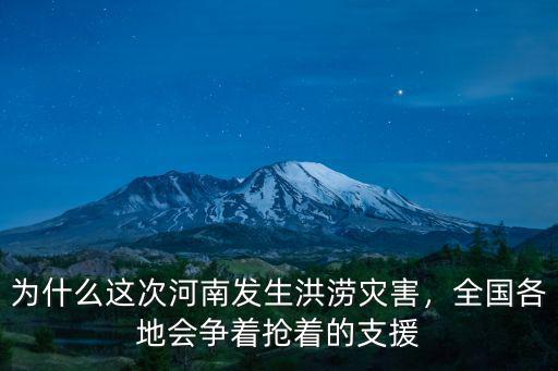 為什么這次河南發(fā)生洪澇災(zāi)害，全國各地會爭著搶著的支援
