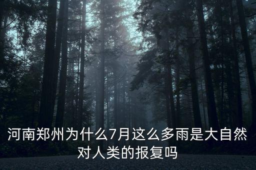 河南鄭州為什么7月這么多雨是大自然對人類的報(bào)復(fù)嗎