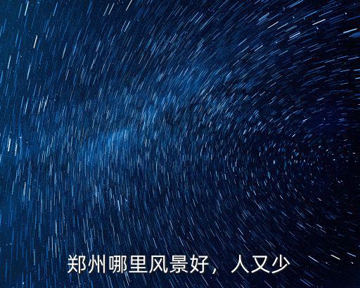 鄭州哪里風景好，人又少
