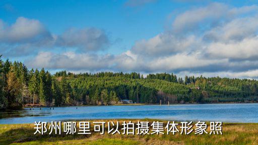 鄭州哪里可以拍攝集體形象照