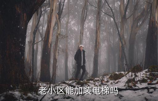 商丘的老小區加裝電梯怎么申請,老小區能加裝電梯嗎