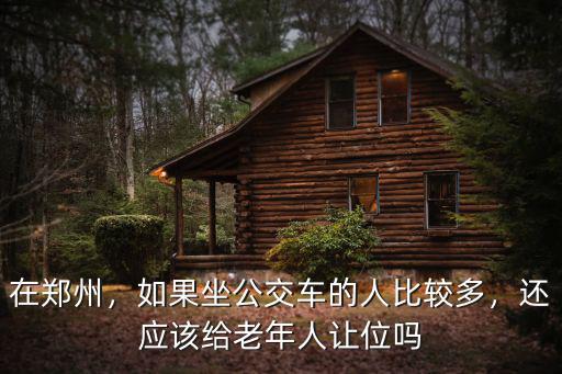在鄭州，如果坐公交車的人比較多，還應(yīng)該給老年人讓位嗎