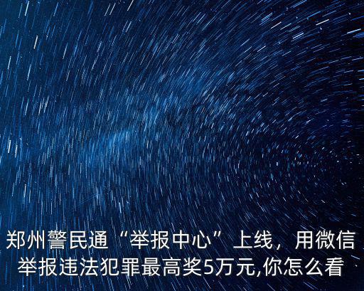 鄭州警民通怎么交罰款,鄭州警民通舉報中心上線