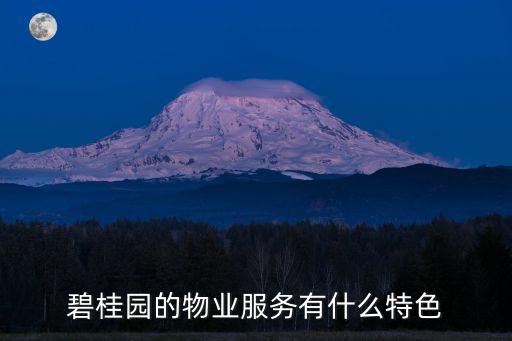 碧桂園的物業(yè)服務(wù)有什么特色