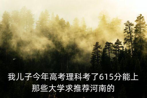 河南理科6O4分能排多少名,河南高三理科學(xué)生