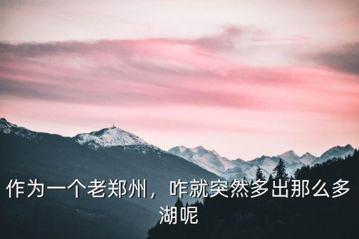 作為一個老鄭州，咋就突然多出那么多湖呢