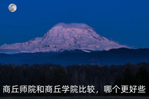 商丘師院和商丘學(xué)院比較，哪個(gè)更好些